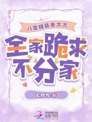 八零极品老太太,全家跪求不分家 八零极品老太太,全家跪求不分家
