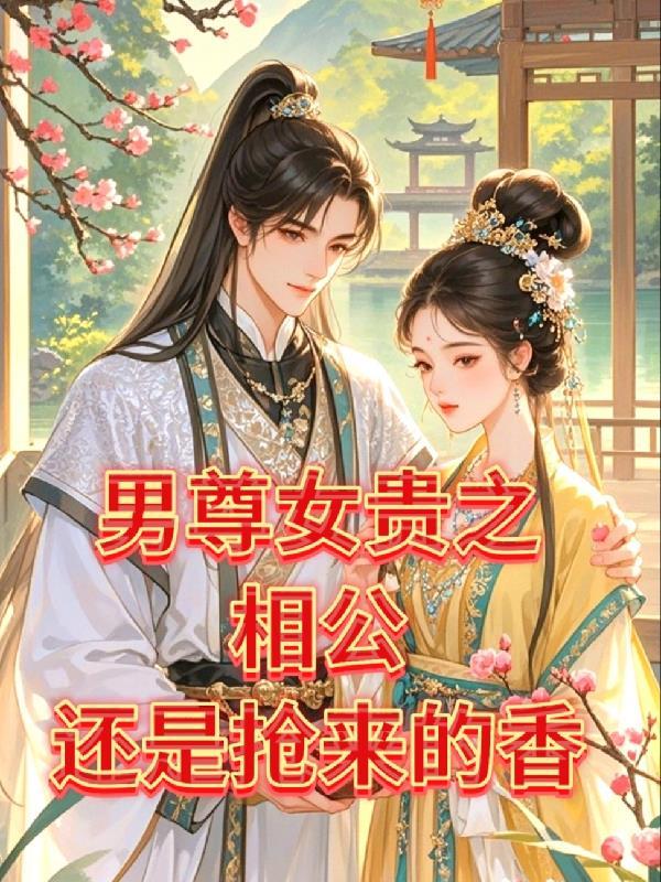 慢穿之我的夫郎遍布三千界 慢穿之我的夫郎遍布三千界