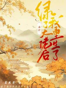 绿了高冷大佬后我重生了 绿了高冷大佬后我重生了