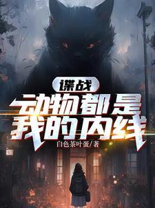 谍战:动物都是我的内线 谍战:动物都是我的内线