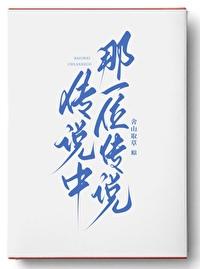 传说中那一位传说 传说中那一位传说