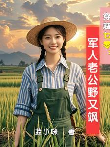 穿越七零:古武中医嫁首长 穿越七零:古武中医嫁首长