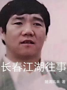 长春江湖往事 长春江湖往事