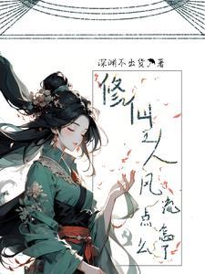 修仙:美男皆是工具人 修仙:美男皆是工具人