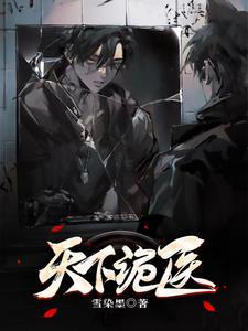 天下诡医 天下诡医