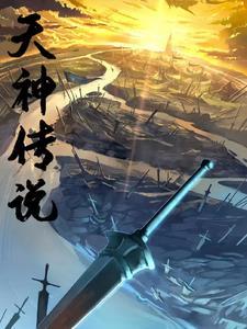 天神传说 天神传说