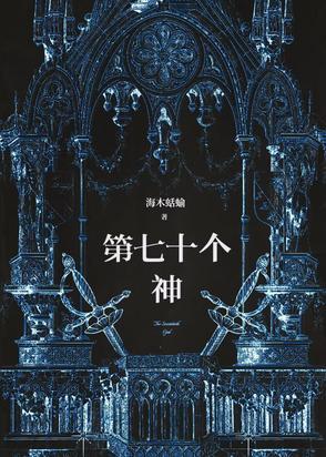 第七十个神 第七十个神