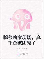 瞬移凶案现场,真千金被团宠了 瞬移凶案现场,真千金被团宠了