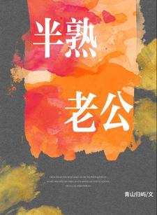 半熟老公 半熟老公