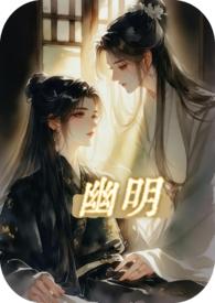 幽明(纯百 GLH) 幽明(纯百 GLH)