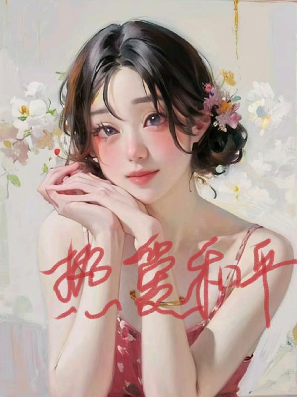 综影视:热爱和平 综影视:热爱和平