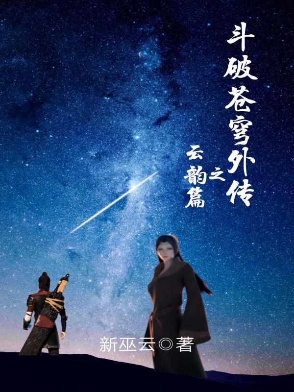 斗破苍穹外传之云韵篇 斗破苍穹外传之云韵篇