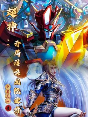 穿越超神:我能召唤童年机甲 穿越超神:我能召唤童年机甲