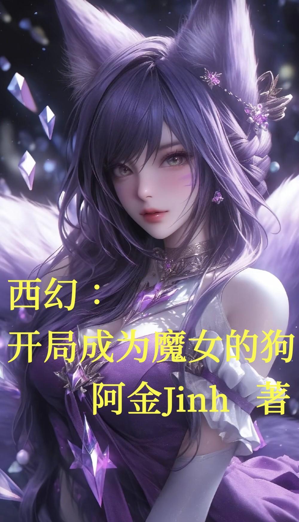 西幻:开局成为魔女的狗 西幻:开局成为魔女的狗