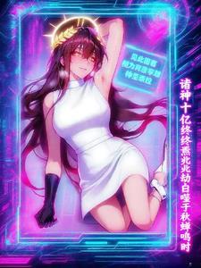 诸神十亿终焉兆劫自噬于秋蝉鸣时 诸神十亿终焉兆劫自噬于秋蝉鸣时