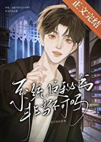 系统,这秘书非当不可吗 系统,这秘书非当不可吗