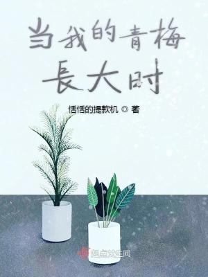当我的青梅长大时 当我的青梅长大时