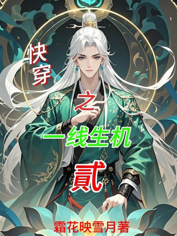快穿之一线生机贰 快穿之一线生机贰