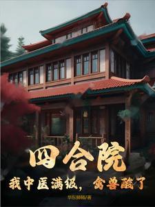 四合院:我中医满级,禽兽酸了 四合院:我中医满级,禽兽酸了