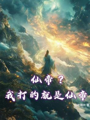仙帝?我打的就是仙帝 仙帝?我打的就是仙帝