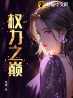 权力之巅 权力之巅
