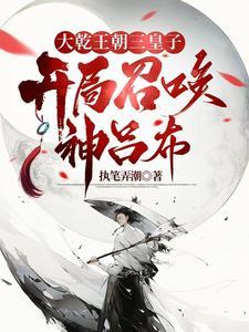 异世争霸:从皇子到千古一帝 异世争霸:从皇子到千古一帝