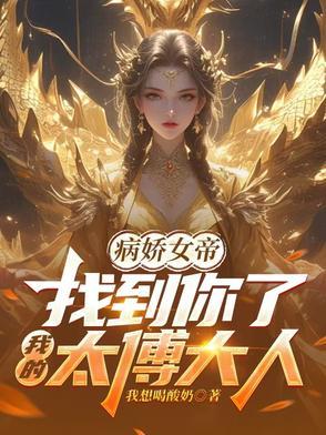 病娇女帝:找到你了我的太傅大人 病娇女帝:找到你了我的太傅大人