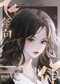 飞奔向你 飞奔向你