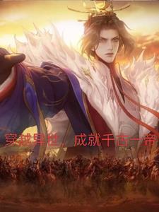 穿越异世,成就千古一帝 穿越异世,成就千古一帝