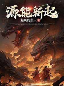 源能新起 源能新起