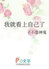 我就看上自己了 我就看上自己了