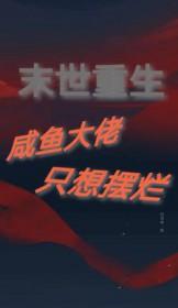 末世重生:摆烂咸鱼竟是钓系大佬 末世重生:摆烂咸鱼竟是钓系大佬