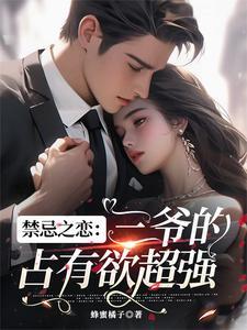 禁忌之恋:三爷的占有欲超强 禁忌之恋:三爷的占有欲超强