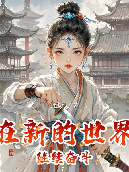 在新的世界继续奋斗 在新的世界继续奋斗