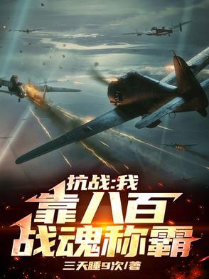 抗战:八百无限战魂助我! 抗战:八百无限战魂助我!
