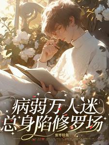 快穿:病美人不想被疯批强制爱 快穿:病美人不想被疯批强制爱