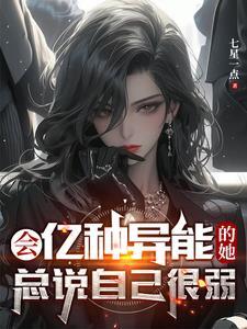 会亿种异能的她,总说自己很弱 会亿种异能的她,总说自己很弱