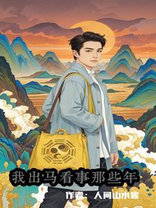 天生童子命:我出马看事那些年 天生童子命:我出马看事那些年