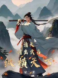 穿越倚天宋青书,周姑娘请自重 穿越倚天宋青书,周姑娘请自重